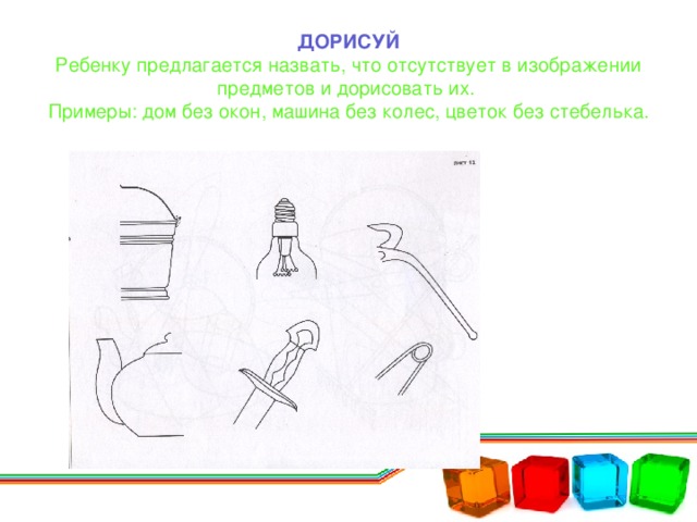 Пропустить предмет. Незаконченные изображения предметов. Узнавание недорисованных предметов. Узнавание предмета по его части. Методика дорисуй предмет.