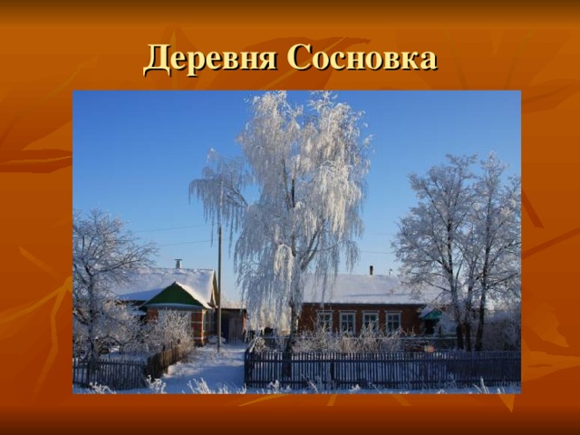 Дер сосновка. Деревня Сосновка. Ржев Сосновка деревня. Деревня Сосновка Удмуртская Республика. Деревня Сосновка или Сосновка?.