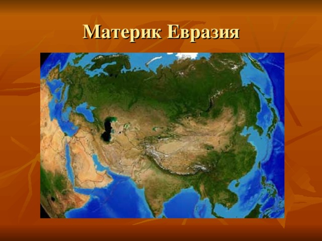 Ближняя евразия. Материк Евразия. Континент Евразия. Ближайшие материки Евразии. Материк Евразия на карте для детей.