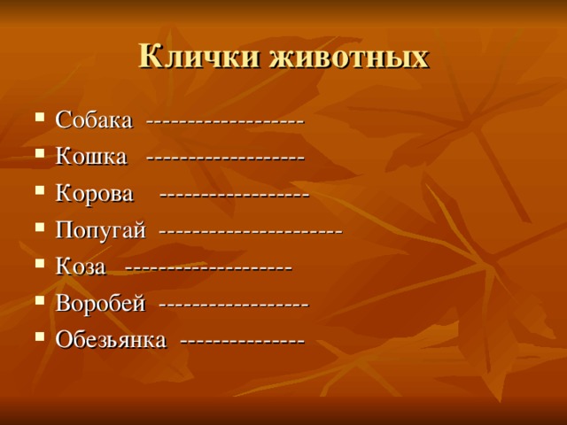Клички коров по алфавиту. Красивые клички для животных. Клички животных список. Клички животных корова. Клички коров на букву м