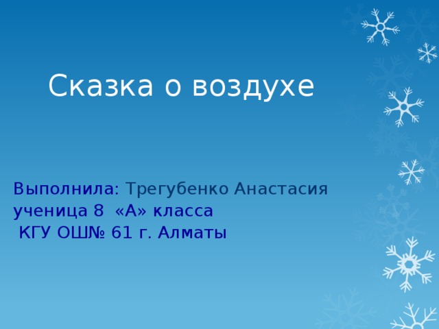 Загадка про воздух. Сказка про воздух. Поговорки про воздух. Пословицы про воздух. Пословицы про воздух для 2 класса.