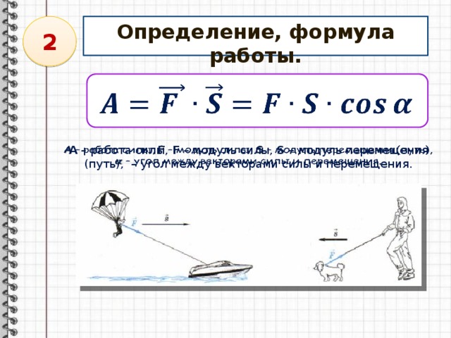 Найти работу силы на пути. Формула нахождения работы через силу. Механическая работа формула. Формула механической работы в физике. Работа силы определяется по формуле.