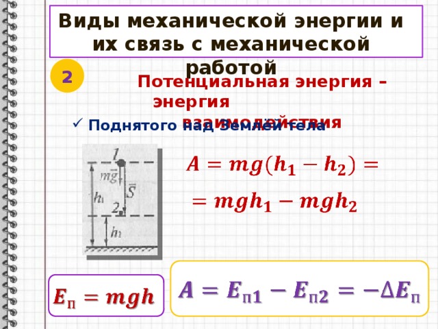 Механическая работа мощность энергия 7 класс. Виды механической энергии. Нулевой уровень потенциальной энергии. Задачи на потенциальную энергию. Работа и потенциальная энергия 9 класс.