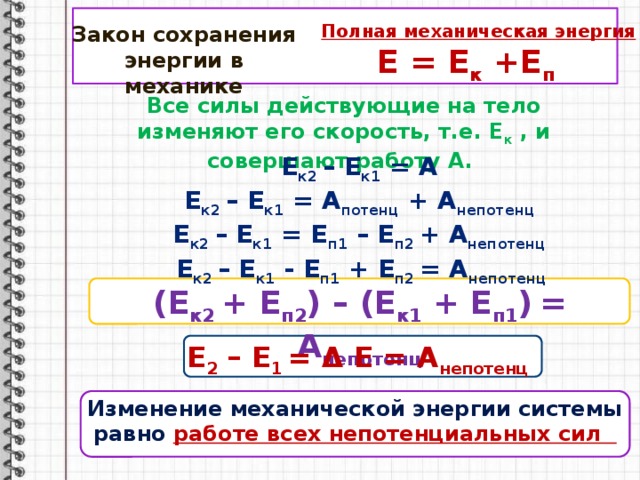 Механическая энергия тела равна. Закон изменения механической энергии формула. Закон изменения полной механической энергии. Закон изменения энергии формула. Изменение механической энергии формула.