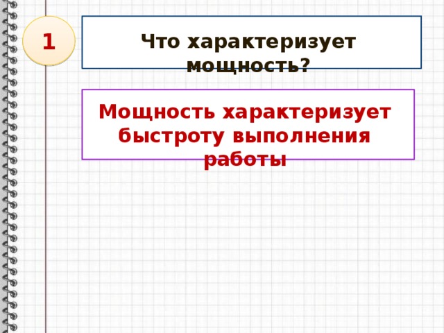 Быстроту совершения работы характеризует