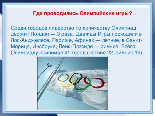 Сколько раз проводились олимпийские игры