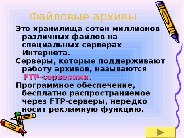 Как называются серверы которые поддерживают работу файловых архивов