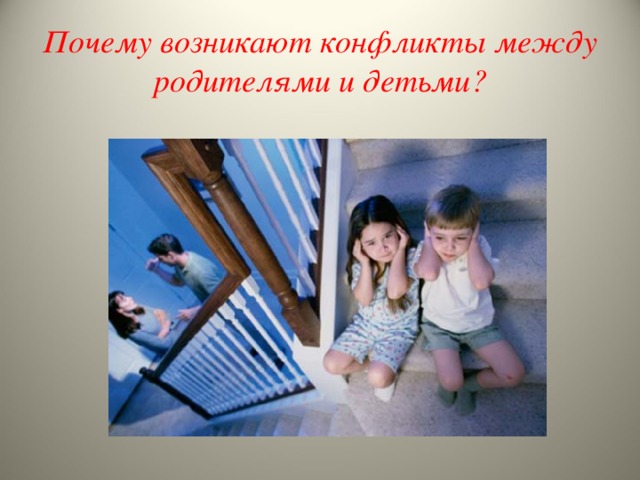Почему возникают конфликты между родителями и детьми? 