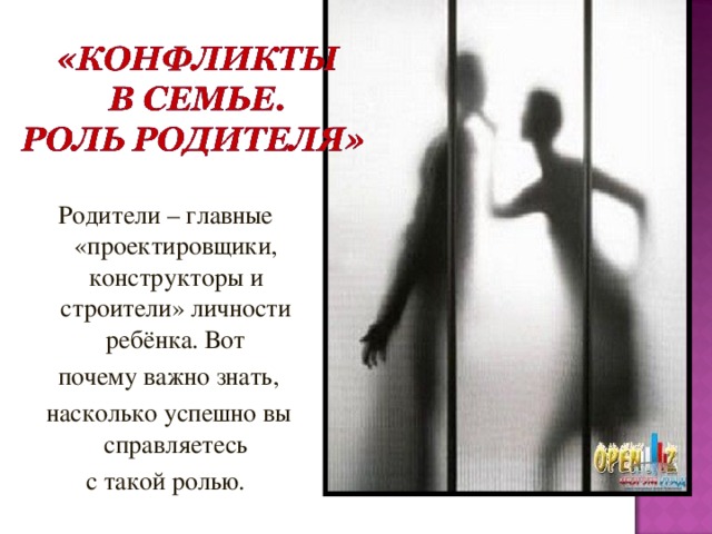 Родители – главные «проектировщики, конструкторы и строители» личности ребёнка. Вот  почему важно знать,  насколько успешно вы справляетесь  с такой ролью. 