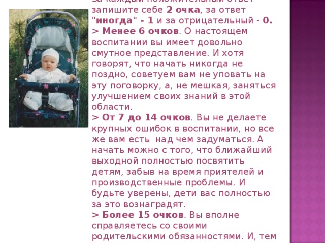 Результат За каждый положительный ответ запишите себе 2 очка , за ответ 