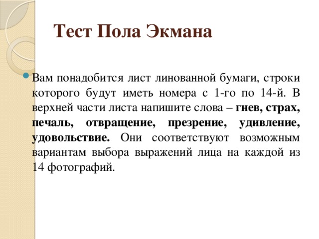 Тест на пол. Тест пола Экмана. Тест пола Экмана ответы. Законы Экмана. Тест дочка пола Экмана.