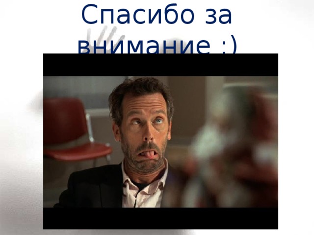 Спасибо за внимание ;) 