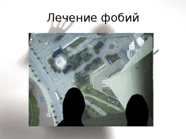 Лечение фобий 