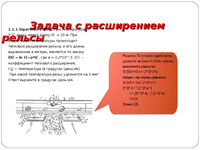 При температуре 0 градусов рельс имеет