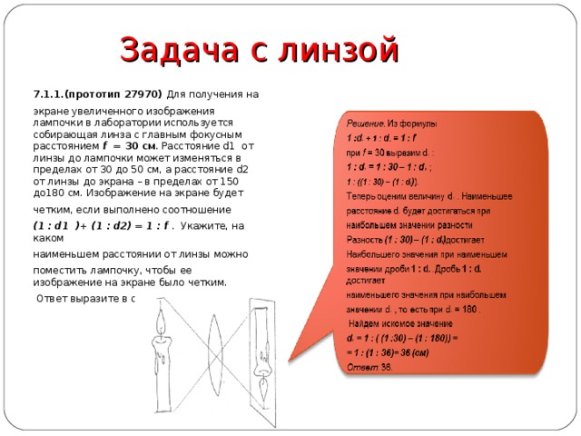 Для получения на экране увеличенного изображения лампочки в лаборатории используется собирающая f 40