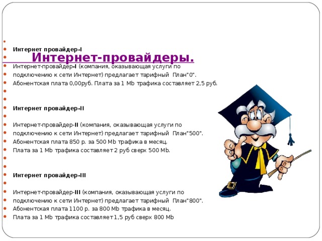 Интернет провайдеры компания оказывающая услуги по подключению к сети предлагает три тарифных плана