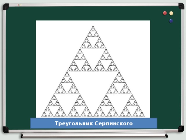 Треугольник Серпинского 