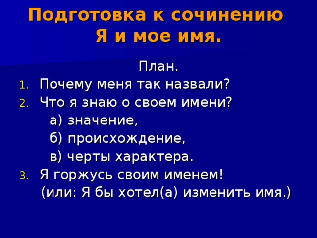 Составьте план по теме причины. Сочинение на тему имя. Сочинение мое имя. Сочинение почему меня так назвали. Сочинение на тему моё имя.