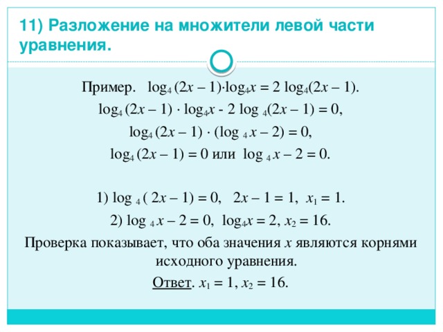 Разложим множители левую уравнения. Разложите на множители в левую сторону. Сложные примеры с log. Log 2 как разложить. Как модгл разложить 11π/3.