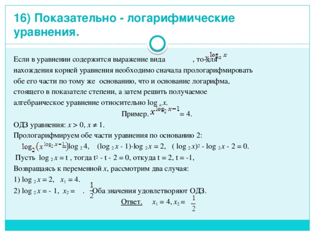 Презентация на тему показательные и логарифмические уравнения