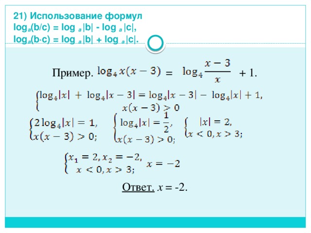 21) Использование формул  log a (b/c) = log a |b| - log a |c|,  log a (b∙c) = log a |b| + log a |c|. Пример. = + 1.     Ответ.  x = -2. 