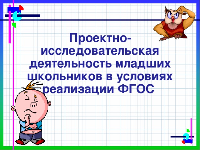 Проектно-исследовательская деятельность младших школьников в условиях реализации ФГОС 