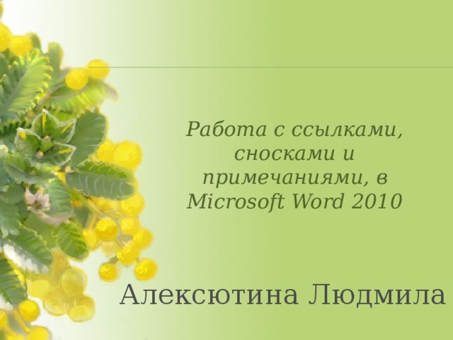 Работа с ссылками, сносками и примечаниями, в Microsoft Word 2010 Алексютина Людмила  