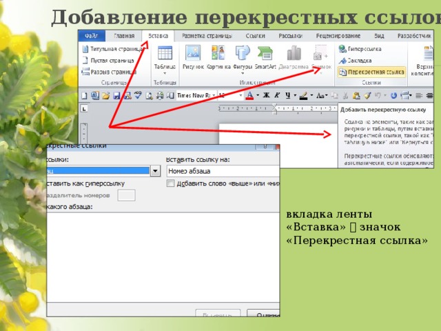 Добавление перекрестных ссылок вкладка ленты «Вставка»  значок «Перекрестная ссылка» 