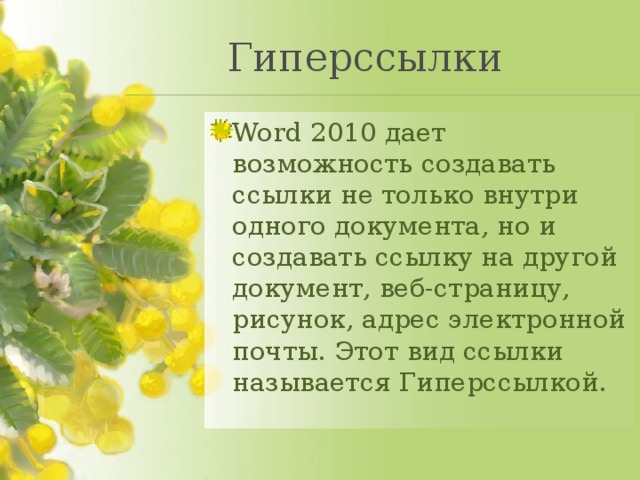 Гиперссылки Word 2010 дает возможность создавать ссылки не только внутри одного документа, но и создавать ссылку на другой документ, веб-страницу, рисунок, адрес электронной почты. Этот вид ссылки называется Гиперссылкой. 