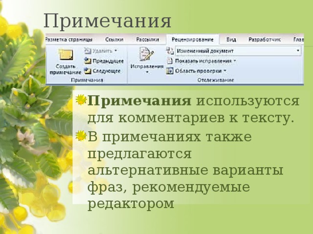 Примечания Примечания  используются для комментариев к тексту. В примечаниях также предлагаются альтернативные варианты фраз, рекомендуемые редактором 