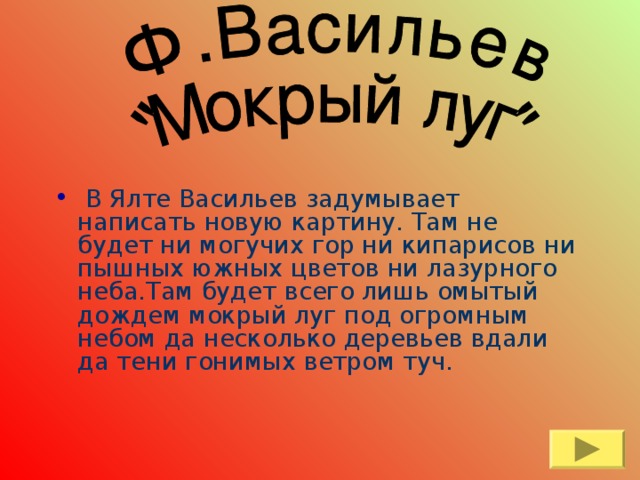 В ялте васильев задумывает написать новую картину диктант