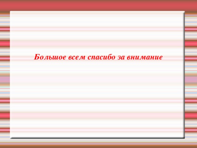 Большое всем спасибо за внимание 