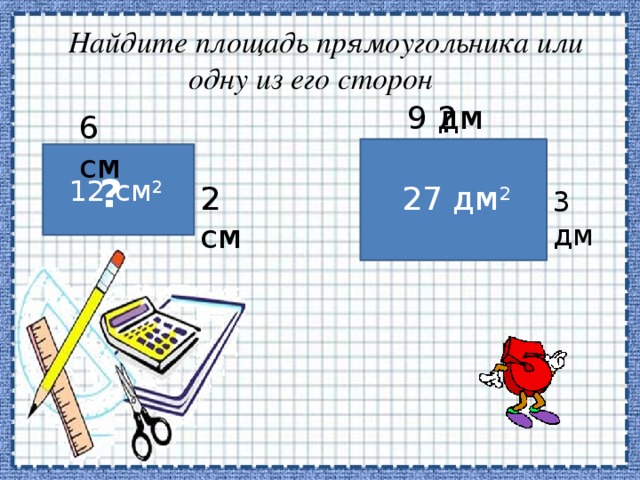 Площадь прямоугольника 12 найти стороны. Площадь прямоугольника в дм. Площадь прямоугольника в см2. Площадь прямоугольника в дм2. Прямоугольник с площадью 12 см.