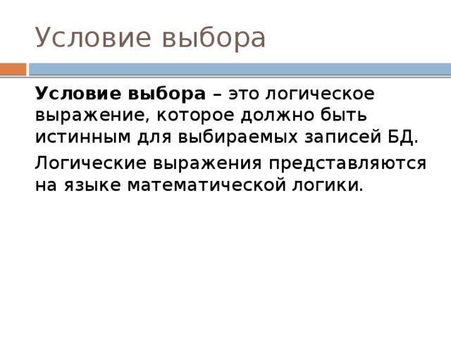 Условия выбора и сложные логические выражения 8 класс презентация семакин