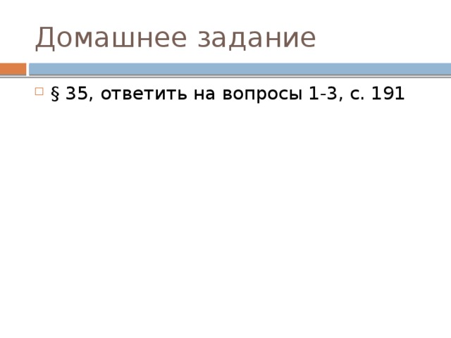 Домашнее задание § 35, ответить на вопросы 1-3, с. 191 