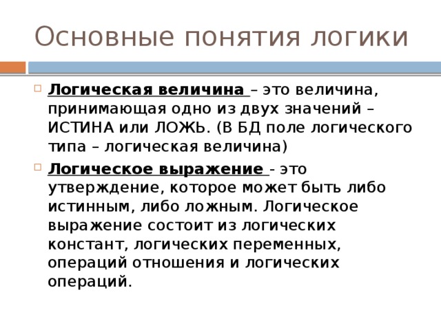 Логическая величина. Основные понятия логики. Предметное поле логики. Логический Тип поля.