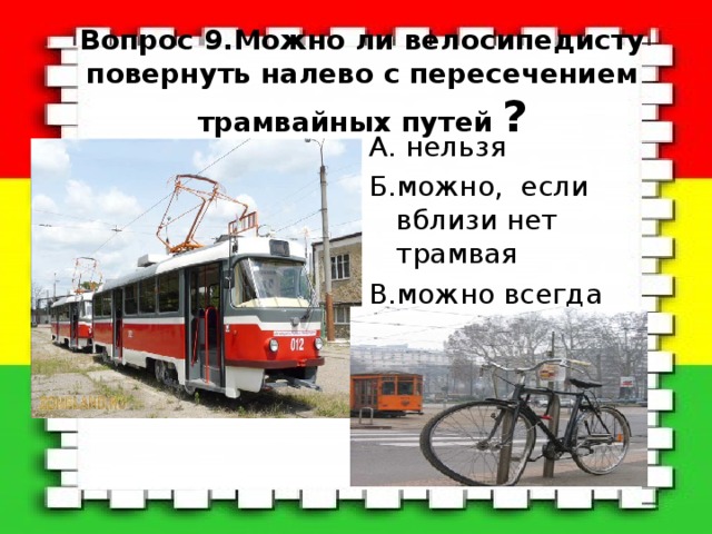 можно ли велосипедисту повернуть налево с пересечением трамвайных путей. Смотреть фото можно ли велосипедисту повернуть налево с пересечением трамвайных путей. Смотреть картинку можно ли велосипедисту повернуть налево с пересечением трамвайных путей. Картинка про можно ли велосипедисту повернуть налево с пересечением трамвайных путей. Фото можно ли велосипедисту повернуть налево с пересечением трамвайных путей