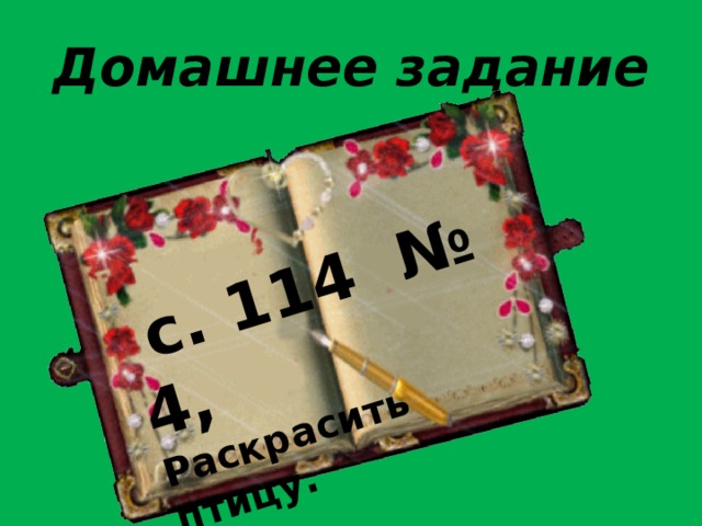  с. 114 № 4, Раскрасить птицу. Домашнее задание 