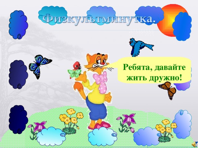 Ребята, давайте жить дружно! 