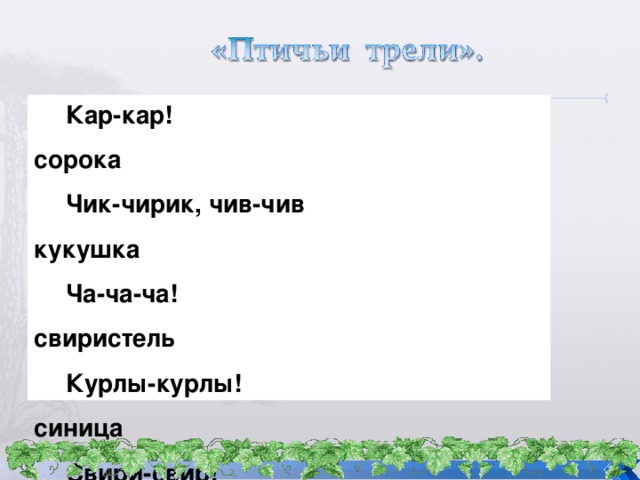 Кар-кар! сорока Чик-чирик, чив-чив кукушка Ча-ча-ча! свиристель Курлы-курлы! синица Свири-свир! журавль Ку-ку! воробей Синь-синь-синь! ворона 