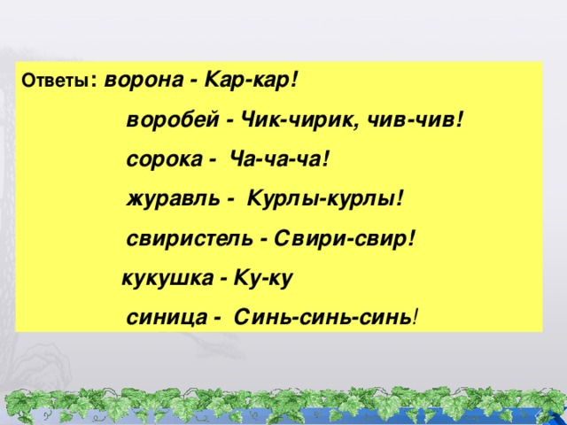 Песня чик чирик воробей. Ворона кар кар кар кар кар. Чив чив Воробей. Чив чив Воробей Климова. Воробей Чик чирик.