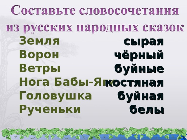 Земля Ворон Ветры Нога Бабы-Яги Головушка Рученьки сырая чёрный буйные костяная буйная белы 