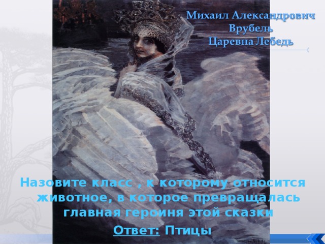 Назовите класс , к которому относится животное, в которое превращалась главная героиня этой сказки Ответ: Птицы 