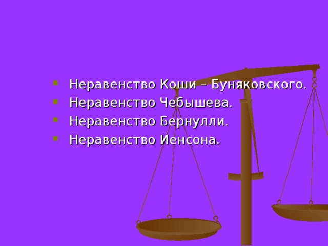  Неравенство Коши – Буняковского. Неравенство Чебышева. Неравенство Бернулли. Неравенство Иенсона.  Неравенство Коши – Буняковского. Неравенство Чебышева. Неравенство Бернулли. Неравенство Иенсона. Неравенство Коши – Буняковского. Неравенство Чебышева. Неравенство Бернулли. Неравенство Иенсона. 