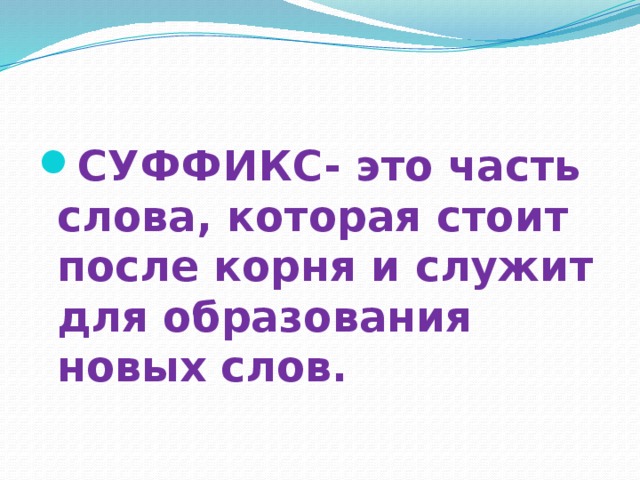 Какие слова служат для образования новых слов