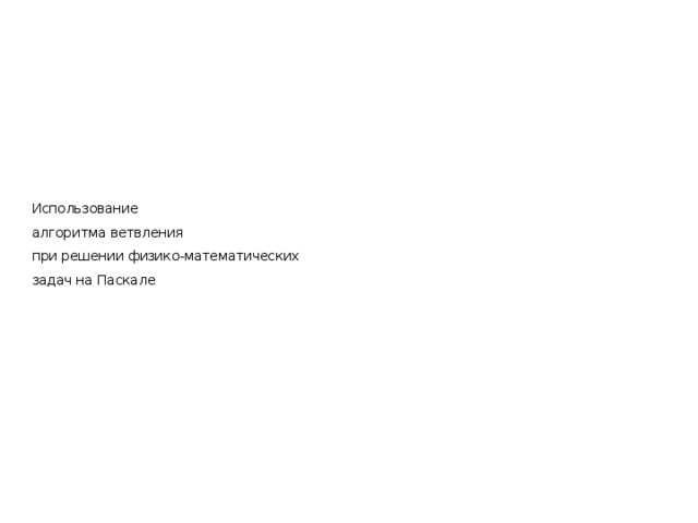Использование алгоритма ветвления при решении физико-математических задач на Паскале 