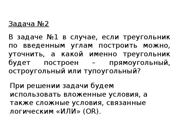 program treug-1; var a,b,c :integer; begin writeln(‘введите три угла’); read (a,b,c); if (a+b+c)=180 then write (‘треугольник существует’) else write (‘треугольник не существует’); end. 