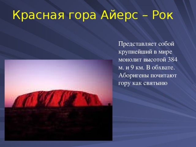 Красная гора Айерс – Рок Представляет собой крупнейший в мире монолит высотой 384 м. и 9 км. В обхвате. Аборигены почитают гору как святыню 