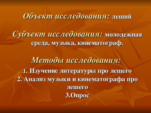 Тема леш. Песня про лешего.