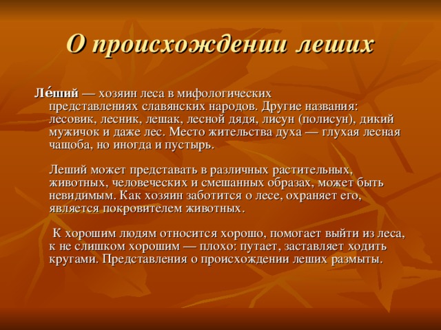 Тема леш